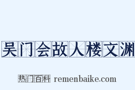 吴门会故人楼文渊是什么意思的图片